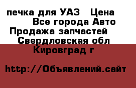 печка для УАЗ › Цена ­ 3 500 - Все города Авто » Продажа запчастей   . Свердловская обл.,Кировград г.